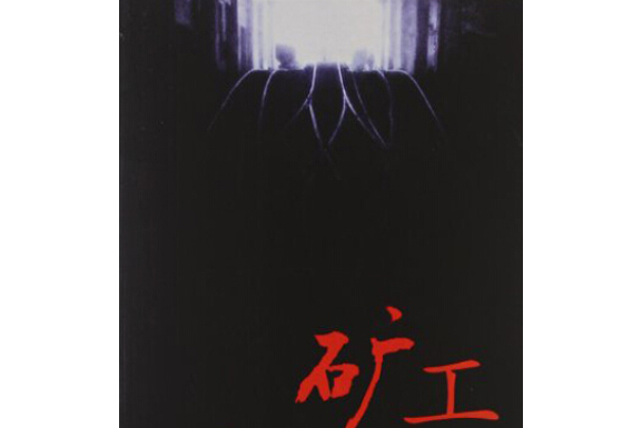 礦工(2012年敦煌文藝出版社出版的圖書) 礦工(2012年敦煌文藝出版社出版的圖書)
