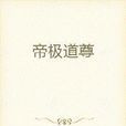 帝極道尊 帝極道尊