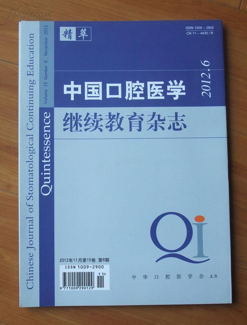 中國口腔醫學繼續教育雜誌