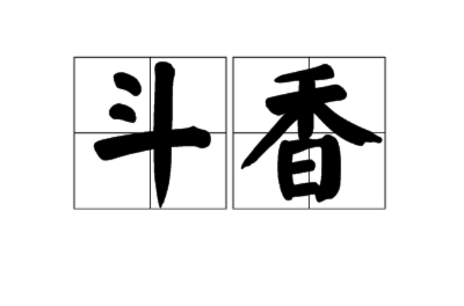 斗香(漢語詞語)