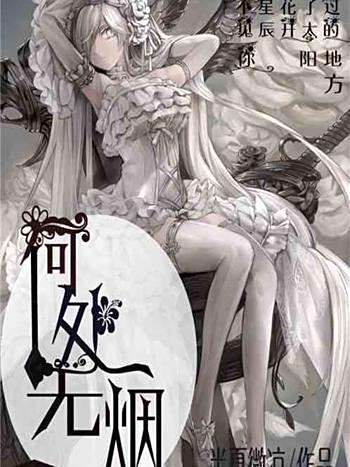 何處無煙 何處無煙
