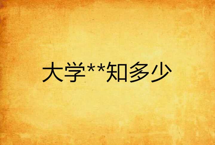 大學**知多少 大學**知多少