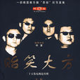 貽笑大方(2001年葉京執導電視劇) 貽笑大方(2001年葉京執導電視劇)