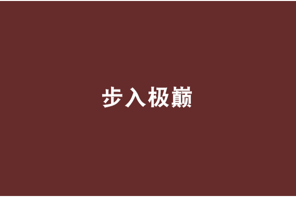 步入極巔 步入極巔