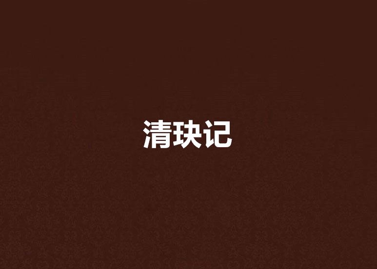 清玦記 清玦記
