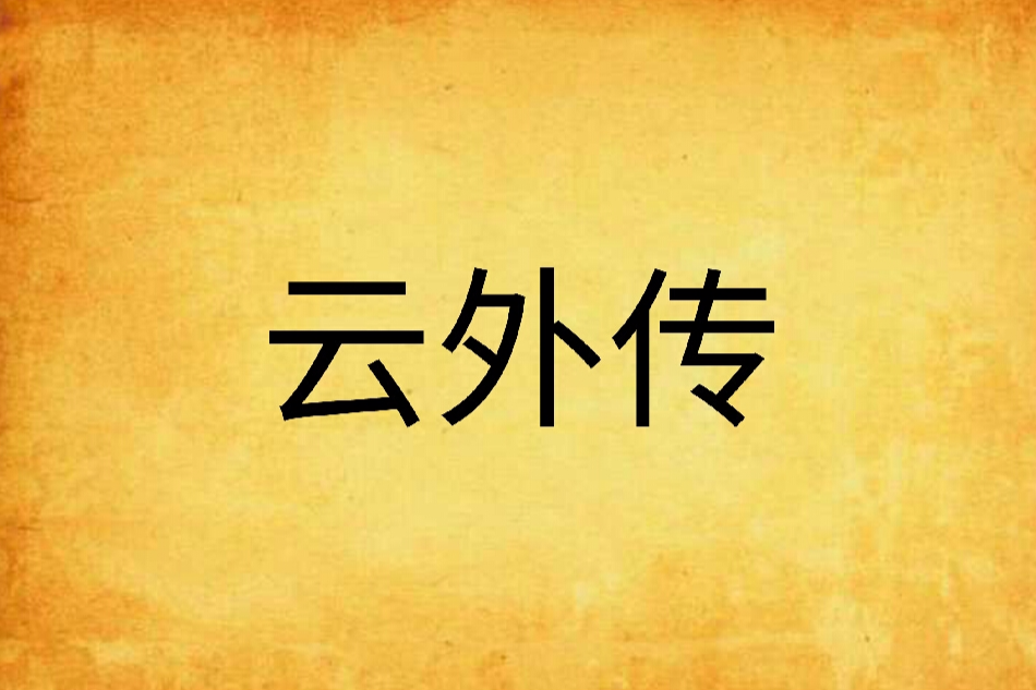 雲外傳 雲外傳