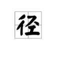 徑 徑