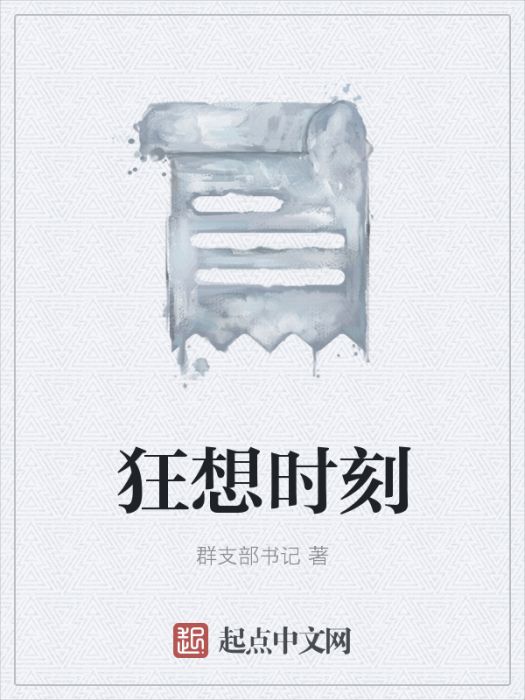 狂想時刻 狂想時刻