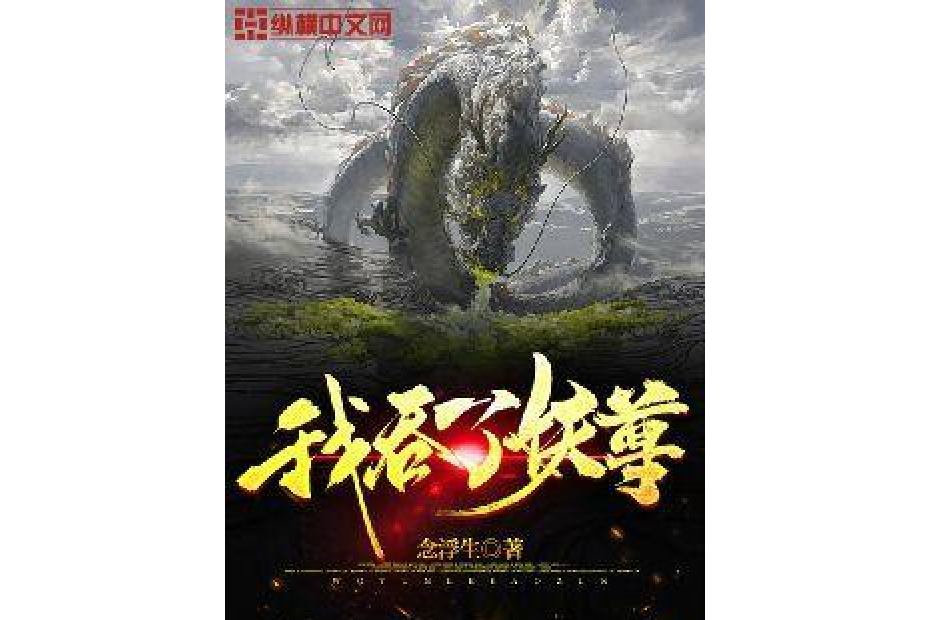 我吞了妖尊 我吞了妖尊
