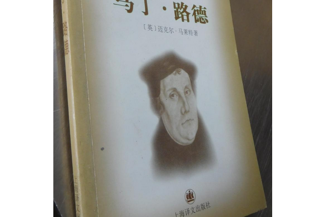 馬丁·路德(上海譯文出版社出版的圖書) 馬丁·路德(上海譯文出版社出版的圖書)