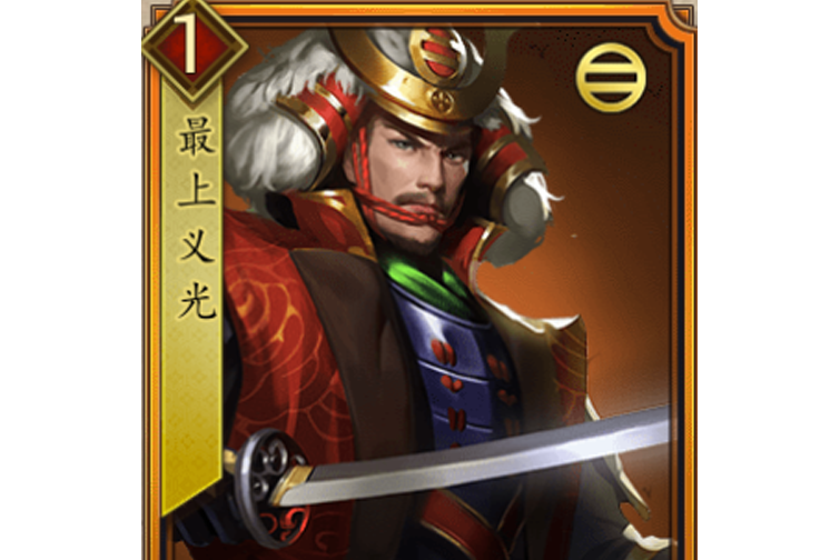 最上義光(遊戲《戰國布武》中的名將角色) 最上義光(遊戲《戰國布武》中的名將角色)