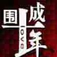 圍城十年 圍城十年