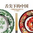 舌尖上的中國：第一部高端美食類系列紀錄片