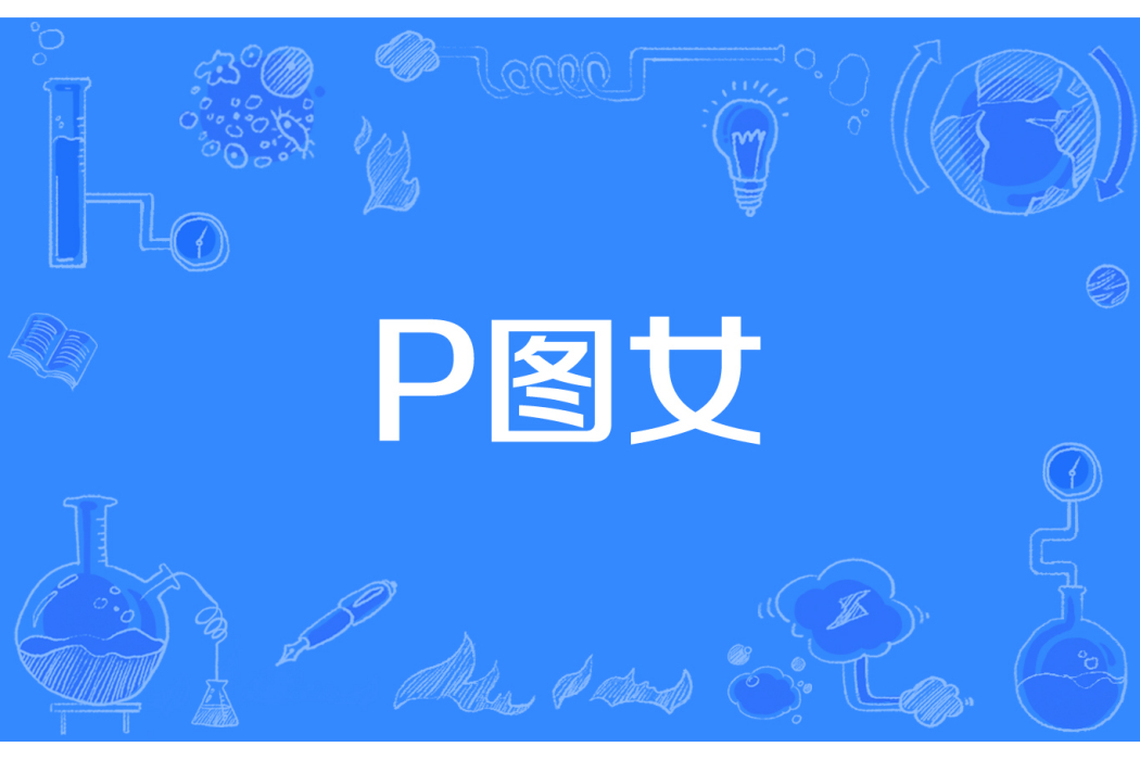 P圖女 P圖女