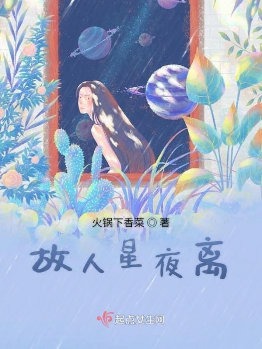 故人星夜離 故人星夜離