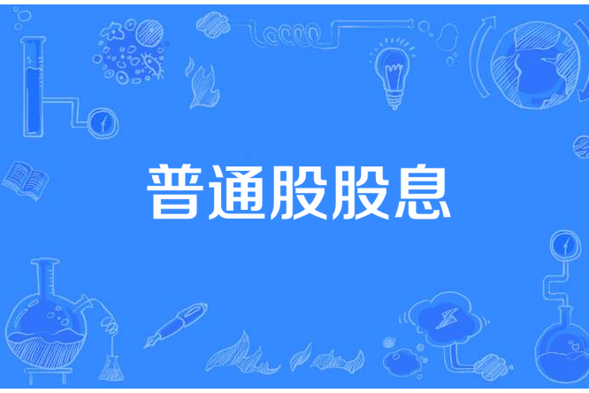 普通股股息 普通股股息