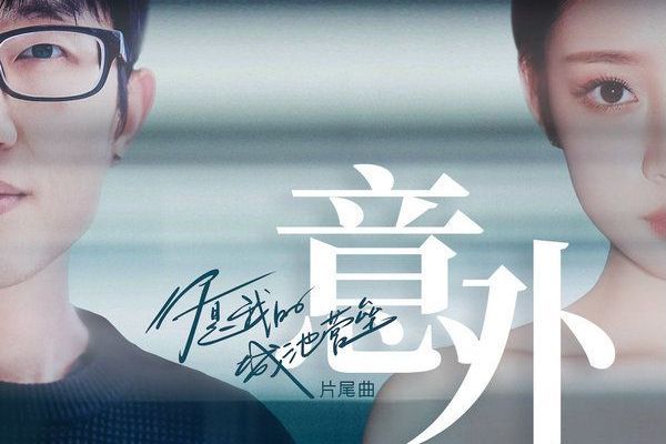 意外(葉炫清、陳雪燃合唱歌曲) 意外(葉炫清、陳雪燃合唱歌曲)