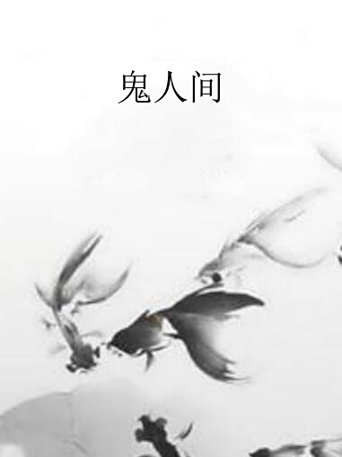 鬼人間 鬼人間