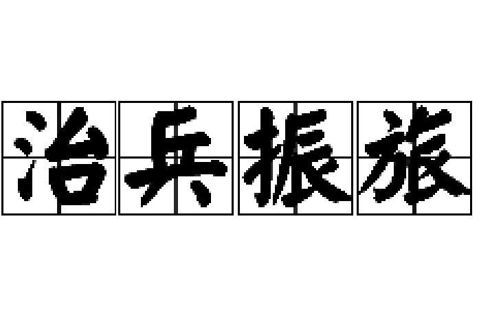 治兵振旅 治兵振旅