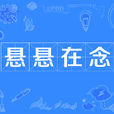 懸懸在念 懸懸在念