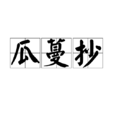 瓜蔓抄 瓜蔓抄