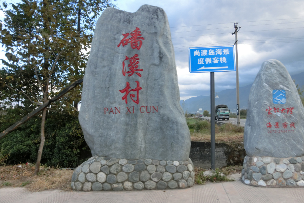 磻溪村(廣東省廣州市從化區良口鎮下轄行政村)
