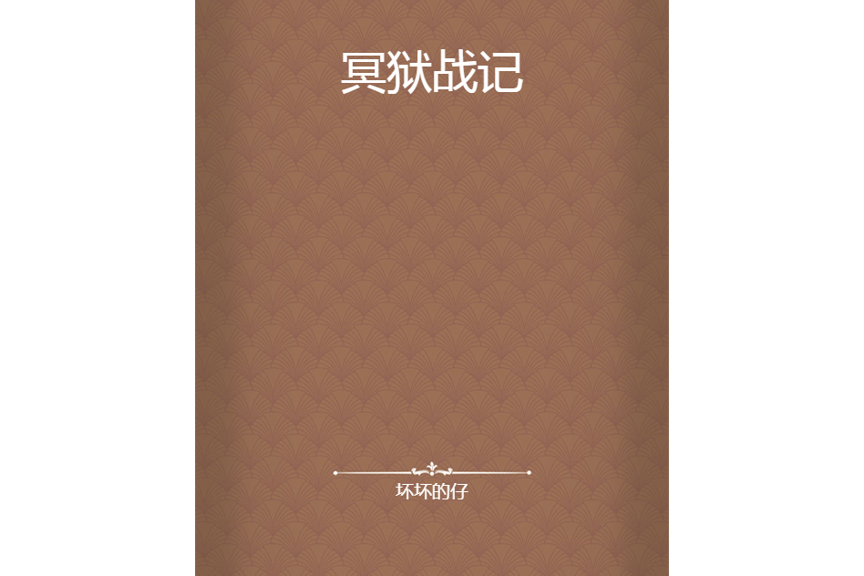 冥獄戰記 冥獄戰記