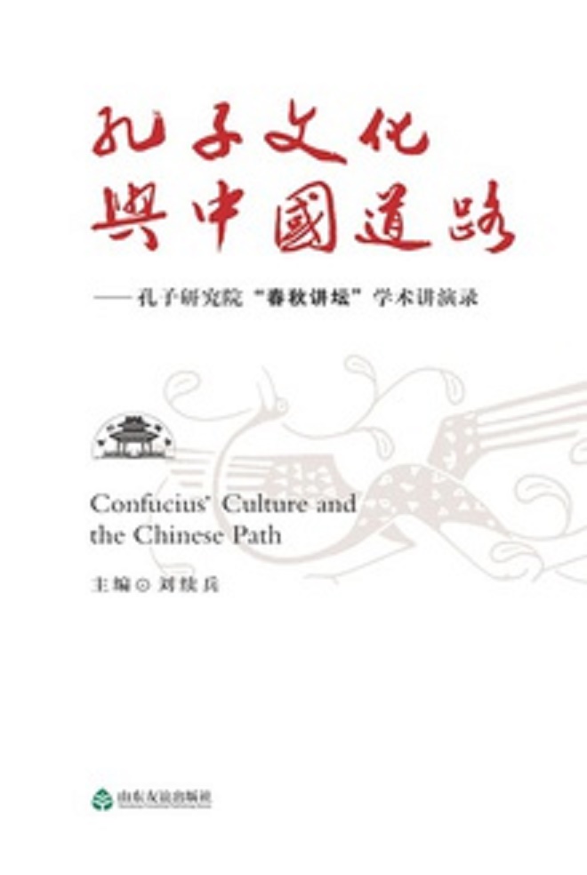 孔子文化與中國道路