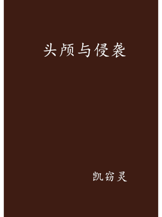 頭顱與侵襲