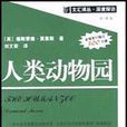 人類動物園(文匯出版社出版的圖書) 人類動物園(文匯出版社出版的圖書)