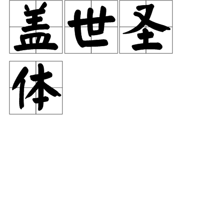 蓋世聖體 蓋世聖體