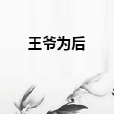 王爺為後 王爺為後