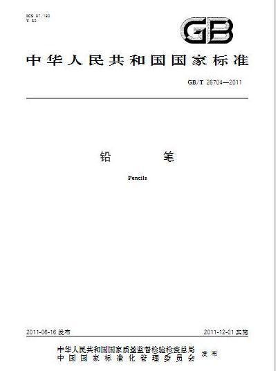 鉛筆(中國國家標準) 鉛筆(中國國家標準)