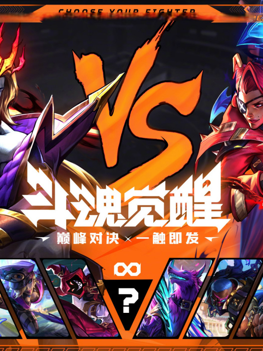 斗魂覺醒(《英雄聯盟》中的系列皮膚) 斗魂覺醒(《英雄聯盟》中的系列皮膚)