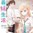 義妹生活(日本三河Ghost創作的輕小說作品) 義妹生活(日本三河Ghost創作的輕小說作品)