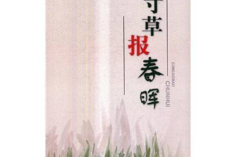 報春暉(2017年煤炭工業出版社出版的圖書) 報春暉(2017年煤炭工業出版社出版的圖書)