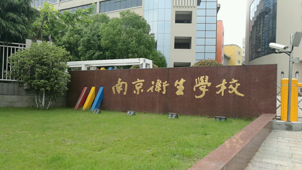 南京衛生學校