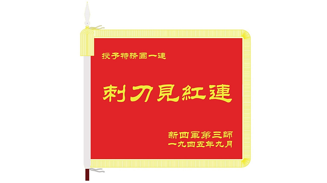 刺刀見紅連(中國人民解放軍陸軍第74集團軍某旅所屬連隊) 刺刀見紅連(中國人民解放軍陸軍第74集團軍某旅所屬連隊)