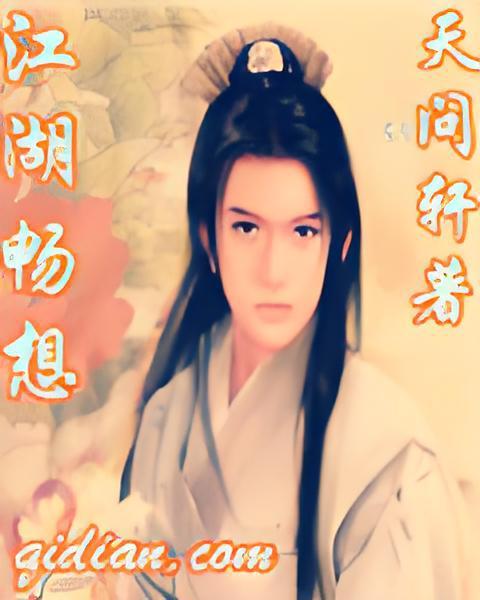 江湖暢想 江湖暢想