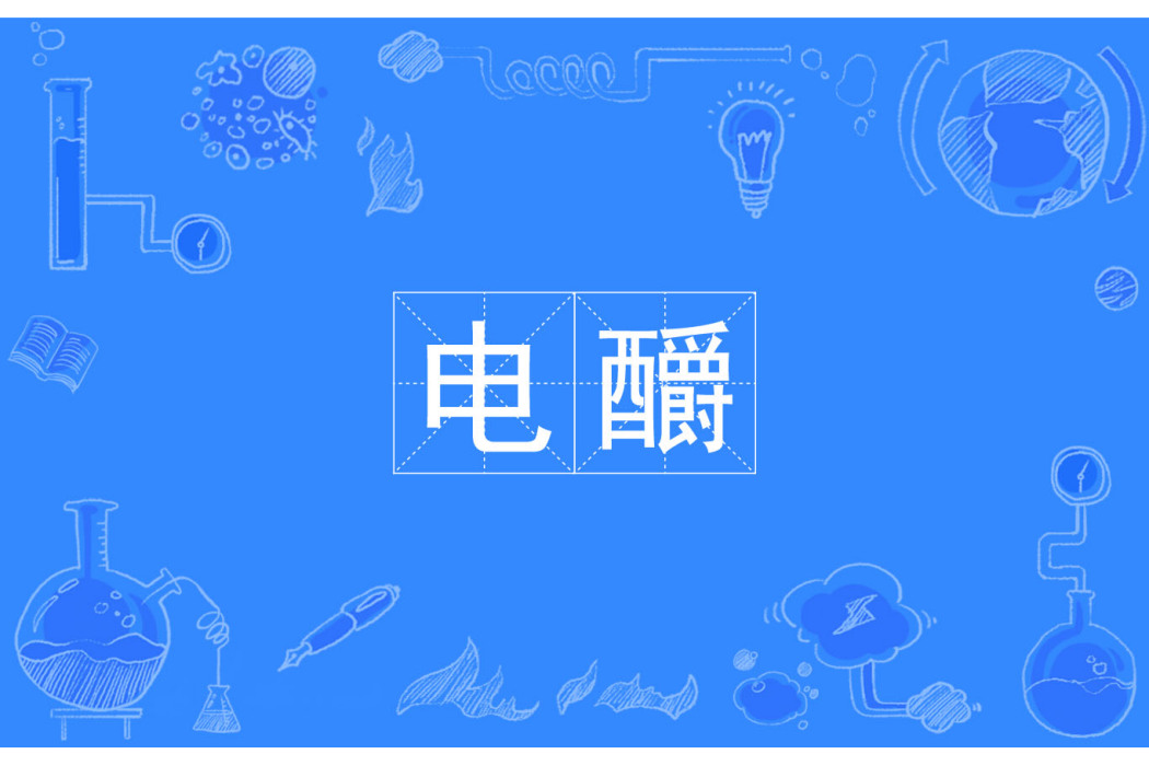 電釂 電釂