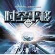 時空平移(王晉康所著科幻小說) 時空平移(王晉康所著科幻小說)