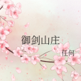 御劍山莊 御劍山莊