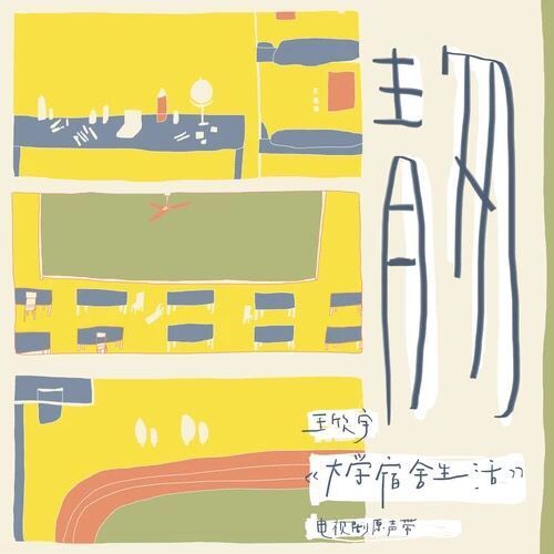 青匆(王欣宇演唱歌曲) 青匆(王欣宇演唱歌曲)