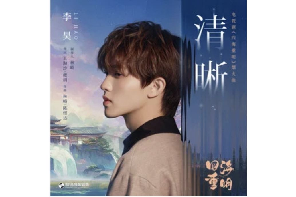 清晰(李昊演唱的歌曲) 清晰(李昊演唱的歌曲)