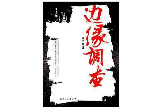 邊緣調查 邊緣調查