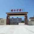 壩仔中學 壩仔中學