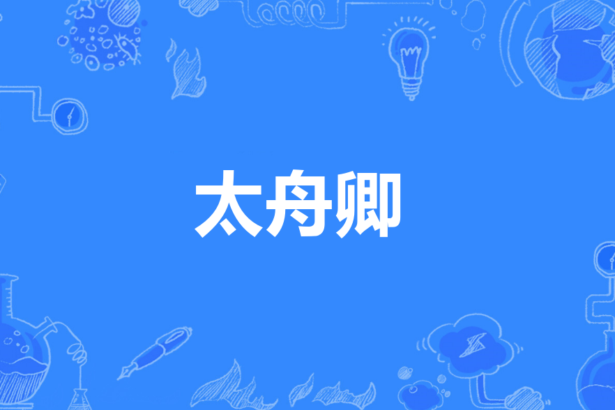 太舟卿 太舟卿