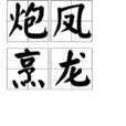 炮鳳烹龍