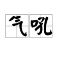 氣吼 氣吼
