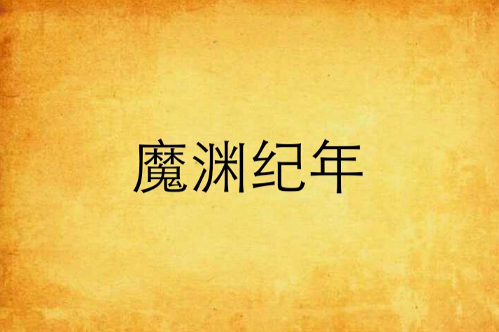 魔淵紀年 魔淵紀年